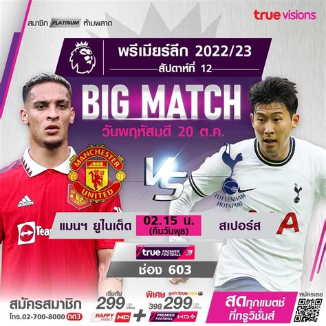 ตกลงคืนนี้คู่ Man U vs Spurs ถ่ายทอดสดช่องไหนกันแน่ - Pantip