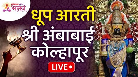 LIVE - कोल्हापूरच्या अंबाबाईची धूप आरती | Kolhapur Ambabai Temple Dhoop ...