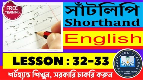 Shorthand Tutorial | সাঁটলিপি কোর্স | English: Lesson: 32-33 # ...