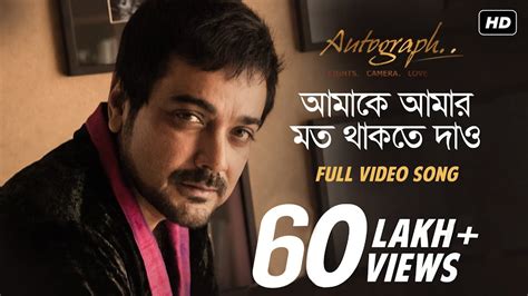 Amake Amar Moto Thakte Dao | Autograph | Prosenjit Chatterjee | Anupam ...