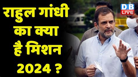 Rahul Gandhi का क्या है मिशन 2024 ? 7 सितंबर से Congress की भारत जोड़ो ...