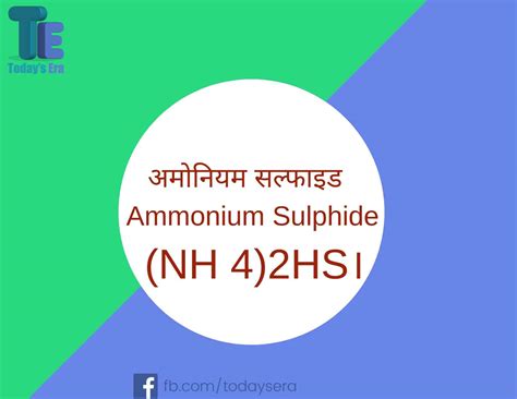 अमोनियम सल्फाइड ( Ammonium Sulphide Formula) रासायनिक सूत्र क्या है?