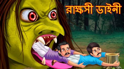 রাক্ষসী ডাইনী | Bhutera Golpo | Rupkothar Golpo | Thakurmar Jhuli ...