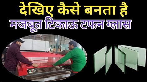 Toughened Glass Manufacturing Process । जानिए कैसे बनता है मजबूत और टिकाऊ टफन ग्लास। - YouTube