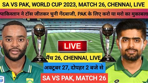 SA VS PAK, WORLD CUP 2023, MATCH 26, PAK के लिए करो या मरो का मुकाबला, PAK- 120/3(23) LIVE SCORE ...