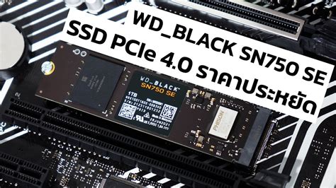 รีวิว WD_BLACK SN750 SE - YouTube