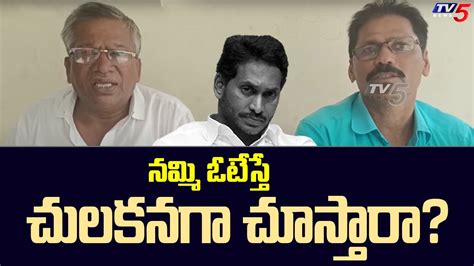 నమ్మి ఓటేస్తే చులకనగా చూస్తారా? || Inner Clash In YCP @ Anakapalle ...