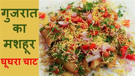 Ghughra Chaat Street Food Recipe गुजरात का मशहूर घूघरा चाट रेसिपी एक ...