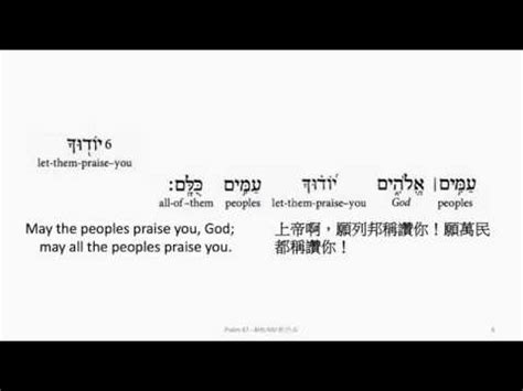 Psalm 67: Hebrew interlinear audio Bible 希伯來文聖經:詩篇第六十七篇 - YouTube