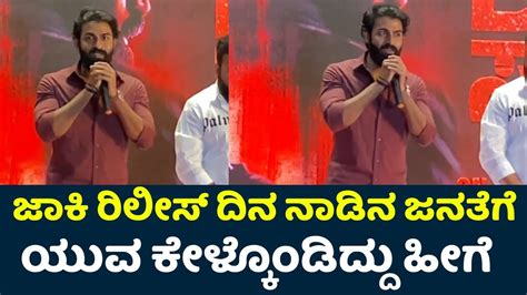 Yuva Rajkumar Speech At Appuge Song Launch Event | Yuva Kannada Movie | Yuva Songs | Hombale ...