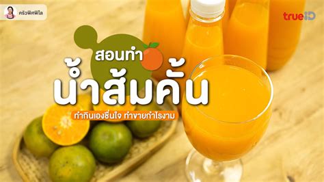 สอนทำ น้ำส้มคั้น สูตรเครื่องดื่ม หวานเย็นชื่นใจ ทำกินเองง่าย ทำขายกำไรงาม!