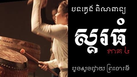 Skor Thom | Khmer Traditional Music | Part 4 ស្គរធំ | ប្រជុំបទ ខ្មែរឡើងព្រះពន្លា - YouTube