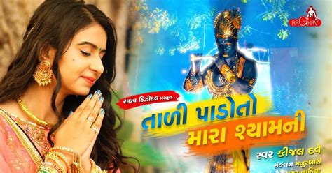 Tali Pado To Mara Shyam Ni | Kinjal Dave | New Gujarati Bhajan Song ...