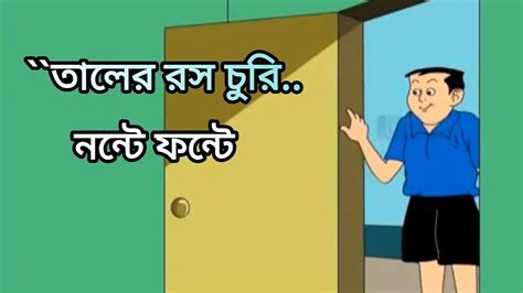 Taler ros Churi (তালের রস চুরি) Nonte Fonte bangla cartoon for kids.Nonte Fonte.#cartoon #funny ...