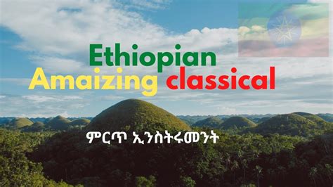 Best Ethiopian Classical Music Collections- ምርጥ ክላሲካል ሙዚቃ - YouTube