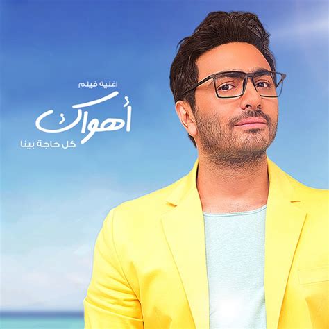 Kol Haga Bena (From Ahwak) - Tamer Hosny: Song Lyrics, Music Videos & Concerts