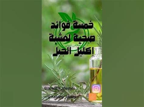 خمسة فوائد صحية مذهلة لعشبة إكليل الجبل 💡👈🏻 ️ صحتي ثروتي ️ 😇 #اعشاب_طبيعيه #فوائد #السعودية #صحة ...