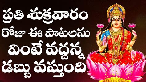 Goddess Lakshmi Devi Songs: Telugu Bhakti Popular Devotional Song ...