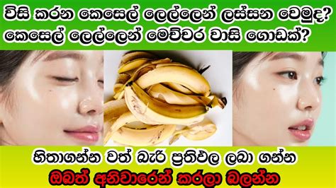 විසි කරන කෙසෙල් ලෙල්ලෙන් ලස්සන වෙමු | banana peel beauty tips at home | banana face Mask - YouTube