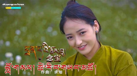 New Tibetan Song 2023 དྲན་པའི་ནོར་བུ། བློ་གསལ། ཚེ་རིང་གཡང་མཚོ། Losel ...