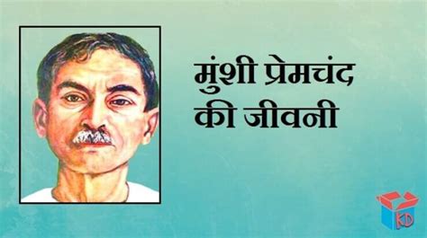 मुंशी प्रेमचंद की जीवनी Munshi Premchand Biography In Hindi - Knowledge Dabba