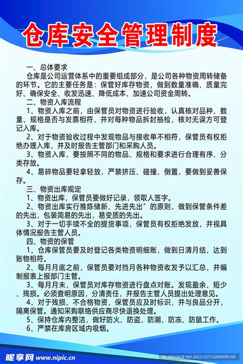 仓库管理制度设计图__图片素材_其他_设计图库_昵图网