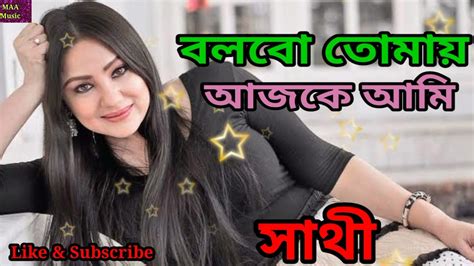 বলবো তোমায় আজকে আমি (Bolbo Tomay Ajke Ami ) | Sathi | Bengali Movie ...