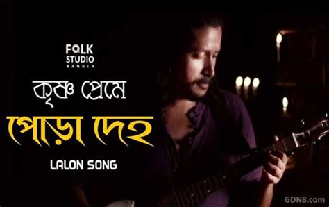 Krishno Preme Pora Deho Lyrics (কৃষ্ণ প্রেমে পোড়া দেহ) Lalon Geeti ...