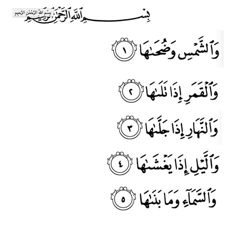 Simak Surah Shams Arabic Text | Learn Moslem Ayah