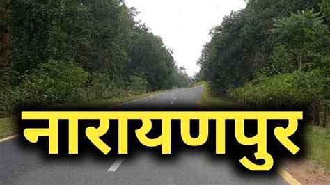 नारायणपुर जिला छत्तीसगढ़ की सच्चाई नहीं जानते होंगे !!!! | narayanpur district | chhattisgarh ...