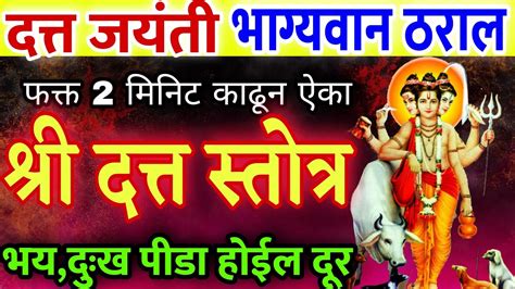 दत्त जयंती भाग्यवान ठराल 2मिनिट ऐका श्री दत्त स्तोत्र पीडा होईल दूर, shri datta stotra ...