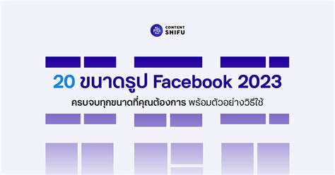 ขนาดรูป Facebook 2024 » Update ล่าสุด + แจกเทคนิคอีกเพียบ!