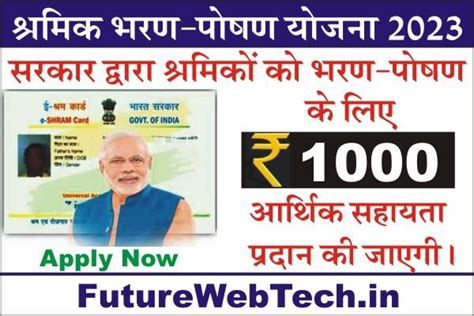 Shramik Bharan Poshan Yojana 2023: श्रमिक भरण पोषण योजना के मुख्य उद्देश्य, योग्यता और आवेदन ...