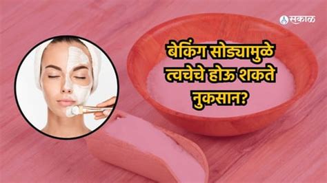 Baking Soda Side effects : चेहऱ्यावर बेकिंग सोडा लावताय? मग, वापर ...