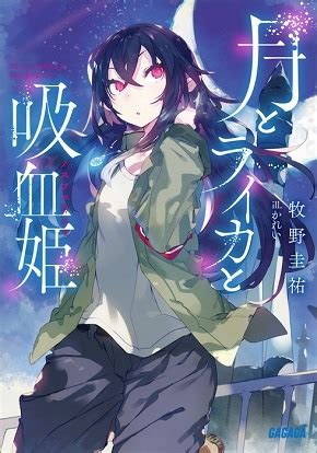 Light Novel | Tsuki to Laika to Nosferatu Wiki | Fandom