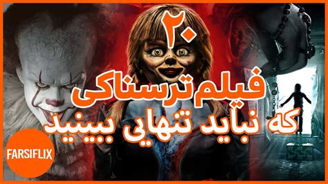 معرفی 20 فیلم ترسناک که بهتره وقتی تنها هستید تماشا نکنید - YouTube