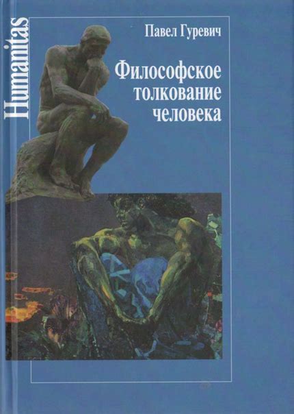 ЛУЧШИЕ КНИГИ ПО ФИЛОСОФИИ Название: Философия человека. Часть 1 и 2. Автор: Гуревич П.С ...