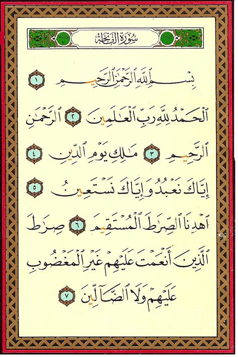 Quran: 1. Al-Fatiha سورة الفاتحة - Style: 1 - Page: 1 - القرآن الكريم