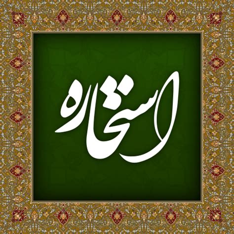 استخاره با قرآن و جواب واقعی - Apps on Google Play