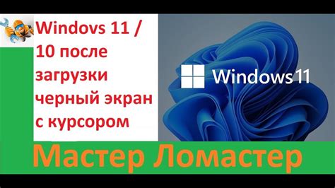 Windows 11 / 10 после загрузки черный экран с курсором - YouTube