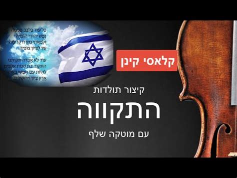 קיצור תולדות התקווה עם מוטקה שלף Hatikva: A short History - YouTube