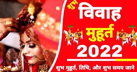 Shubh Muhurat marriage 2022: साल 2022 में विवाह की शुभ मुहूर्त GRAHGOCHAR