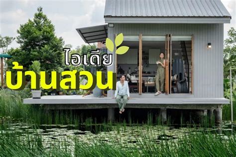 5 ไอเดีย แบบบ้านสวน ใกล้ธรรมชาติ อยู่แล้วมีความสุขได้ความร่มรื่น - Baan-design.com