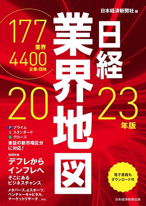 日経業界地図 2023年版 | 日経BOOKプラス