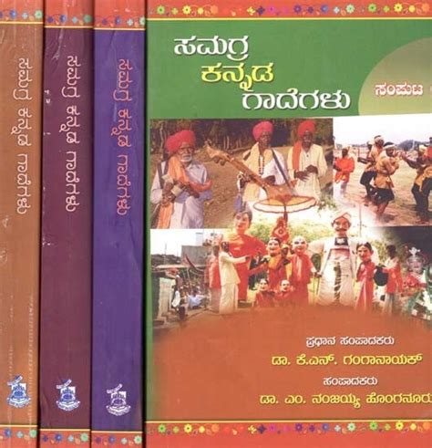 ಸಮಗ್ರ ಕನ್ನಡ ಗಾದೆಗಳು- Samagra Kannada Gadegalu: Kannada (Set of 4 Volumes) | Exotic India Art