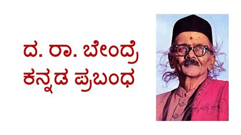 ದ ರಾ ಬೇಂದ್ರೆ ಕನ್ನಡ ಪ್ರಬಂಧ: Essay on D. R Bendre in Kannada: "ನೀ ಹೀಂಗ ನೋಡಬ್ಯಾಡ ನನ್ನ" - YouTube