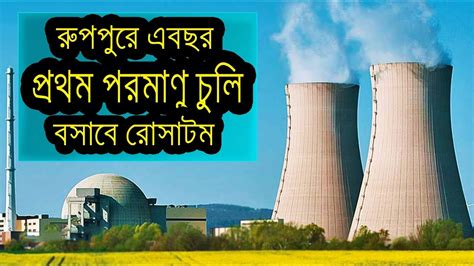 MAIN NUCLEAR Reactor Work Started: Bangladesh’s Ruppur Nuclear Power Plant - YouTube