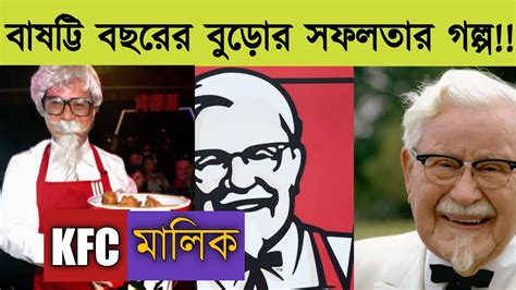 KFC Owner Colonel Sanders Biography & Motivational Story In Bengali | Sujoyneel Motivation - YouTube