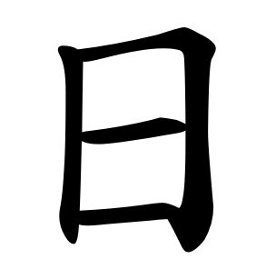 Chinese Character Fun: "Sun" or "Day" = 日 ("Rì") - Miss Panda Chinese - Mandarin Chinese for ...