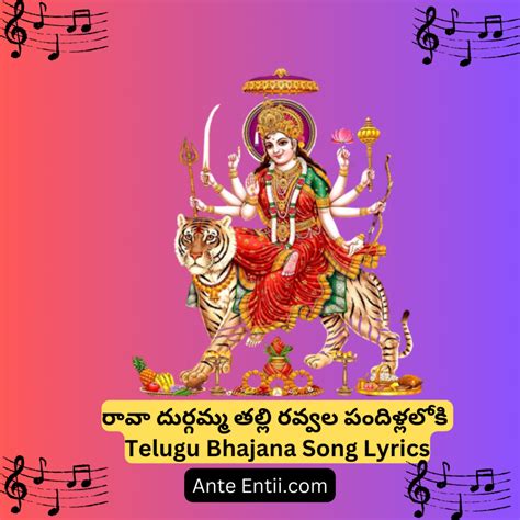 Raava Durgamma Thalli Ravvala Pandillaloki Telugu Song Lyrics||రావా ...